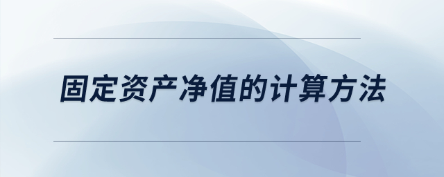 固定資產(chǎn)凈值的計算方法？