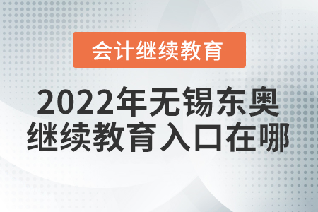 2022年無(wú)錫東奧會(huì)計(jì)繼續(xù)教育入口在哪？