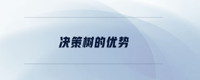 決策樹的優(yōu)勢