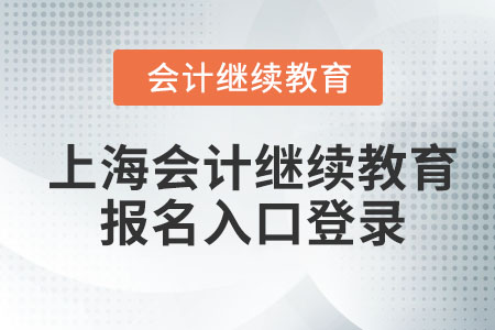 2023年上海會計繼續(xù)教育報名入口登錄
