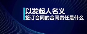 以發(fā)起人名義簽訂合同的合同責(zé)任是什么