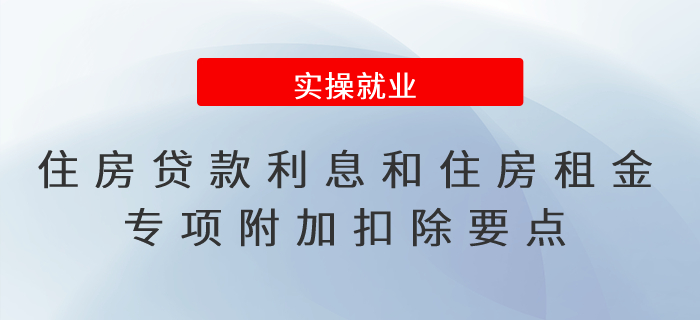 2022年度個稅匯算！住房貸款利息和住房租金專項附加扣除要點