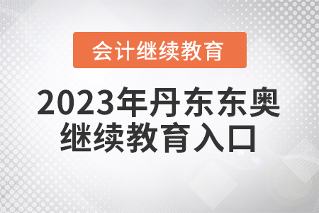 2023年丹東東奧會計繼續(xù)教育入口