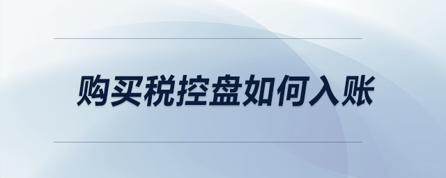 購買稅控盤如何入賬？