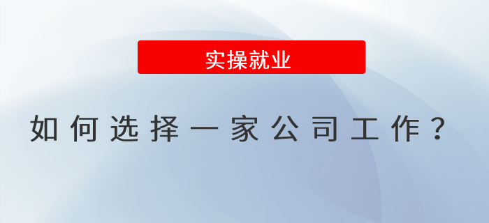 如何選擇一家公司工作？