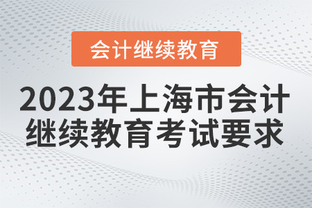 2023年上海會計(jì)繼續(xù)教育考試多少分算合格的