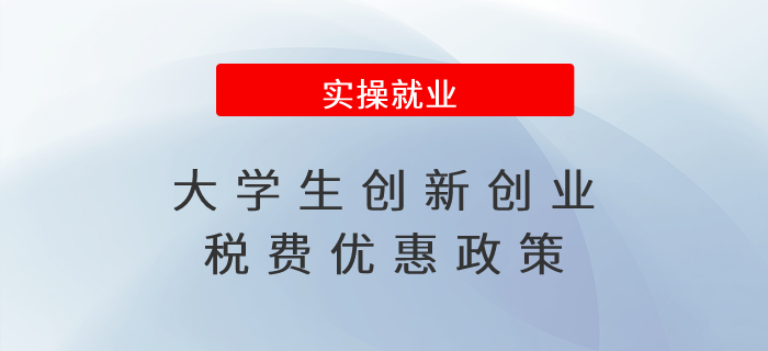 大學(xué)生創(chuàng)新創(chuàng)業(yè)稅費(fèi)優(yōu)惠政策