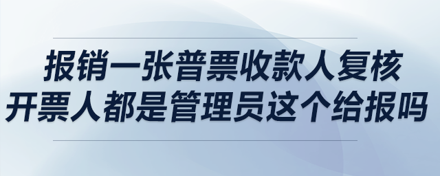 請問銷售報銷一張普票，收款人復核開票人都是管理員，這個給報嗎？