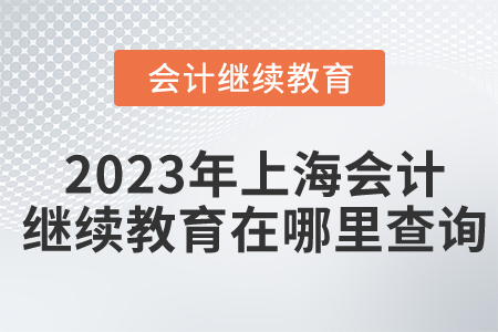 2023年上海會(huì)計(jì)繼續(xù)教育在哪里查詢？
