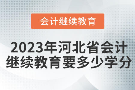 2023年河北省會(huì)計(jì)繼續(xù)教育要多少學(xué)分？