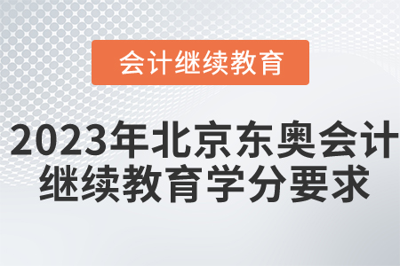 2023年北京東奧會(huì)計(jì)繼續(xù)教育學(xué)分要求