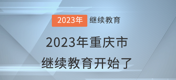 2023年重慶市會(huì)計(jì)繼續(xù)教育開(kāi)始了！