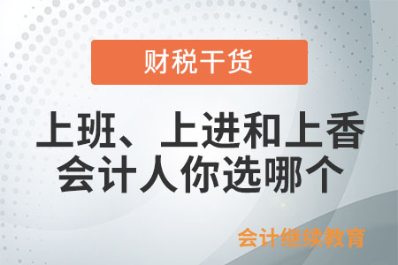 上班、上進和上香，會計人你選哪個？