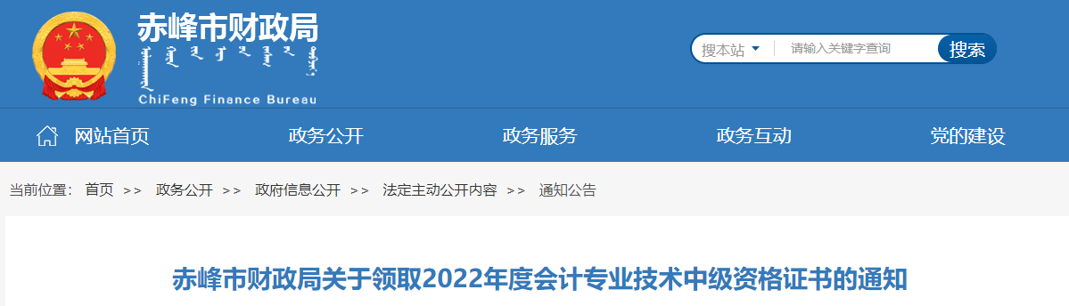 內(nèi)蒙古赤峰市2022年中級會計(jì)證書領(lǐng)取通知