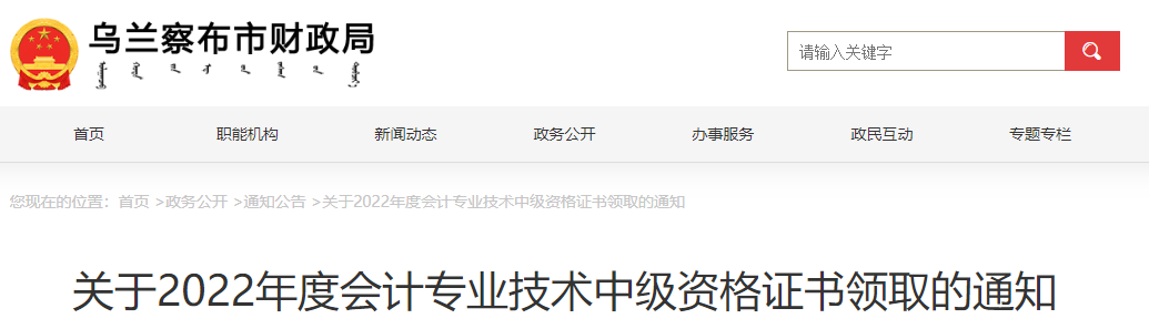 內(nèi)蒙古烏蘭察布市2022年中級會計(jì)證書領(lǐng)取通知