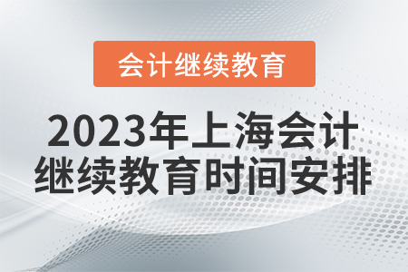 2023年上海會(huì)計(jì)繼續(xù)教育時(shí)間安排