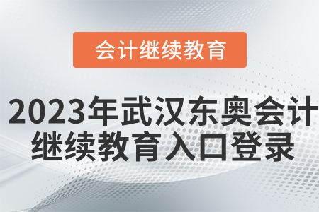 2023年武漢東奧會計繼續(xù)教育入口登錄