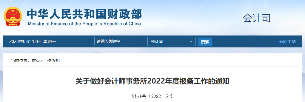 關(guān)于做好會(huì)計(jì)師事務(wù)所2022年度報(bào)備工作的通知