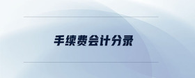 手續(xù)費(fèi)會(huì)計(jì)分錄