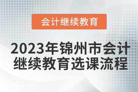 2023年錦州市會(huì)計(jì)繼續(xù)教育選課流程