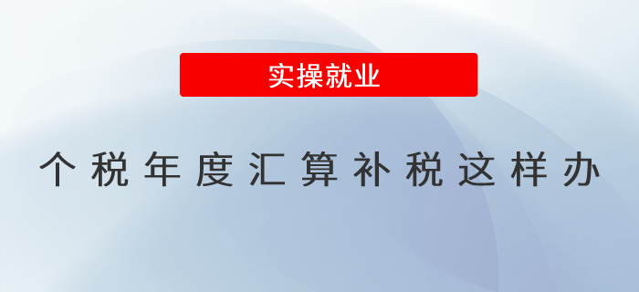 個稅年度匯算補(bǔ)稅如何辦理？
