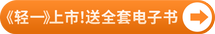 注會(huì)輕一上市！送全套電子書