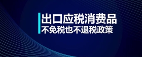 出口應(yīng)稅消費(fèi)品不免稅也不退稅政策