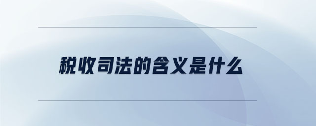 稅收司法的含義是什么