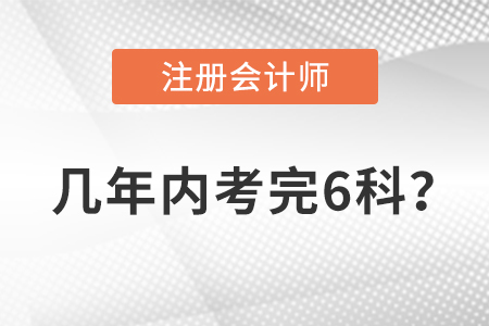 注冊(cè)會(huì)計(jì)師幾年內(nèi)考完6科？