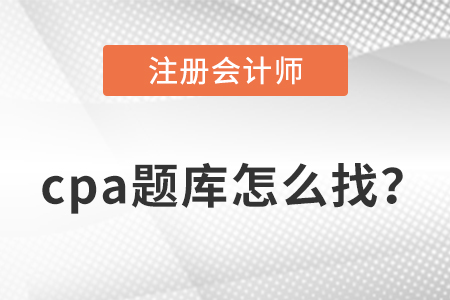 注會題庫在哪里找？有好的推薦嗎？