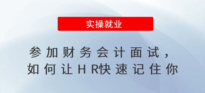 參加財(cái)務(wù)會(huì)計(jì)面試，如何讓HR快速記住你？