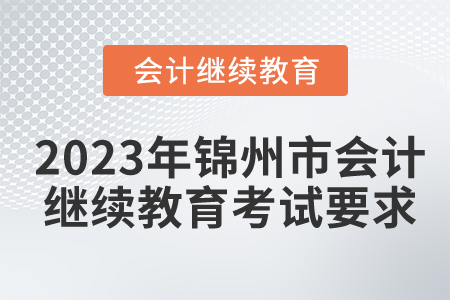 2023年錦州市會計繼續(xù)教育考試要求