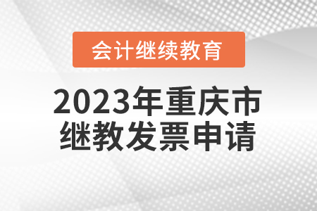 2023年重慶市會計繼續(xù)教育發(fā)票申請流程