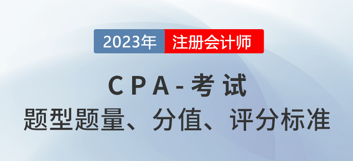 考生關注！注冊會計師六科題型題量及分值分布！