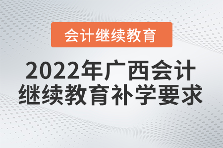 2022年廣西會(huì)計(jì)繼續(xù)教育可以選幾個(gè)年份補(bǔ)學(xué)