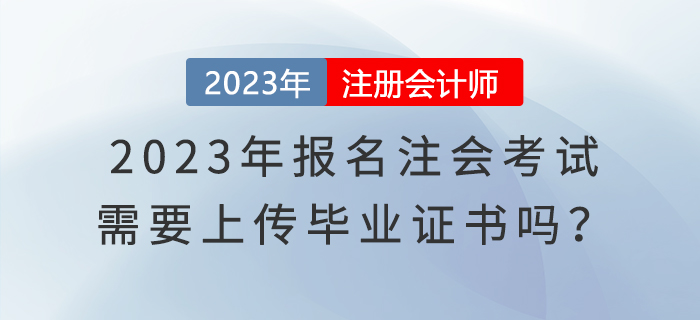 2023年報名注會考試，需要上傳畢業(yè)證書嗎？
