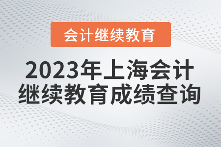 2023年上海查會(huì)計(jì)繼續(xù)教育記錄怎么做？