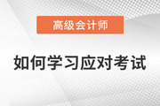 2023年高級(jí)會(huì)計(jì)師考試什么樣？如何學(xué)習(xí)應(yīng)對(duì)考試？