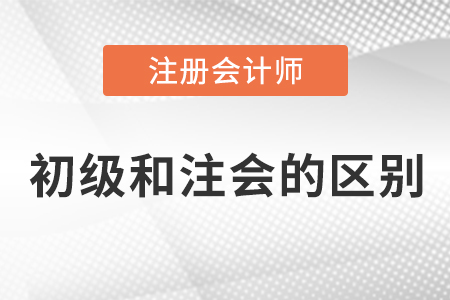 初級會計(jì)和cpa有什么區(qū)別呢？