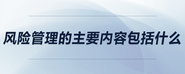 風險管理的主要內容包括什么