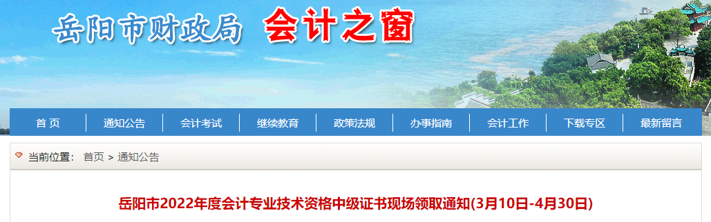 湖南省岳陽市2022年中級會計證書現(xiàn)場領(lǐng)取通知
