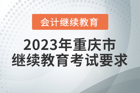 2023年重慶市會(huì)計(jì)繼續(xù)教育考試要求