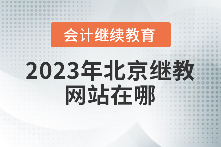 2023年北京繼續(xù)教育網(wǎng)站在哪？