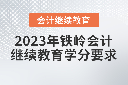2023年鐵嶺東奧會計繼續(xù)教育學(xué)分要求