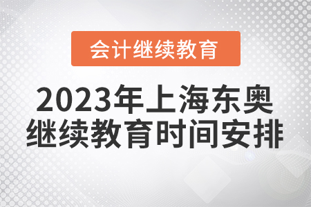 2023年上海東奧會計繼續(xù)教育時間安排