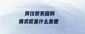 異議股東回購(gòu)請(qǐng)求權(quán)是什么意思