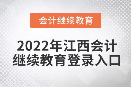2022年江西省會計繼續(xù)教育網(wǎng)登錄入口在哪？