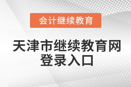 2023年天津市會(huì)計(jì)繼續(xù)教育網(wǎng)登錄入口