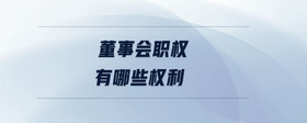 董事會(huì)職權(quán)有哪些權(quán)利
