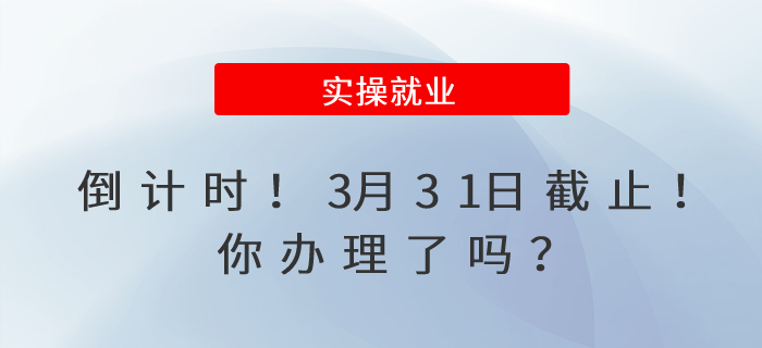 倒計(jì)時(shí)！3月31日截止！你辦理了嗎？